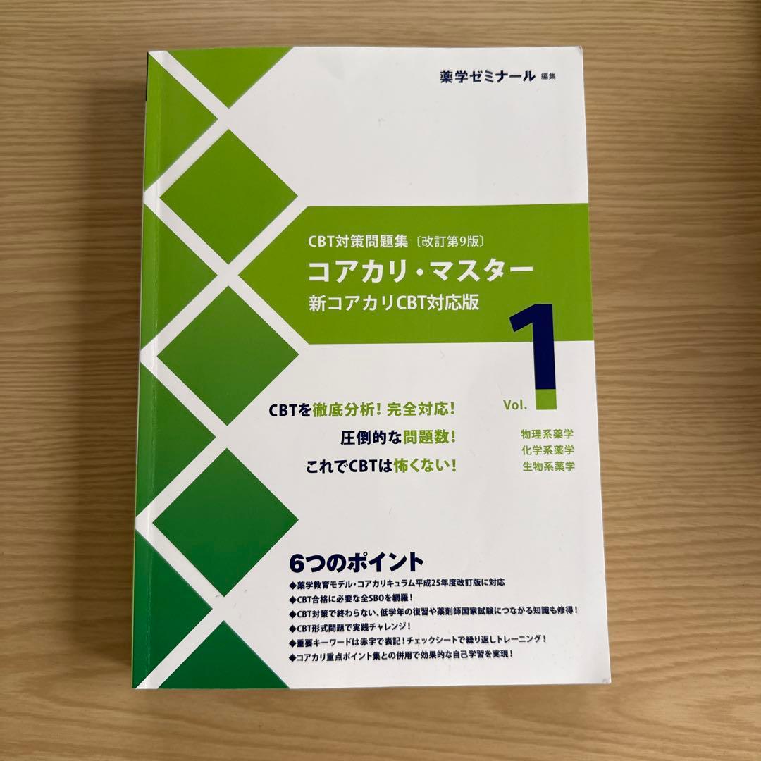 コアカリ・マスター 新コアカリCBT対応版 Vol.1、2、3