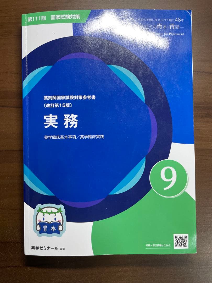 薬剤師国家試験対策参考書セット　青本　青門　薬学ゼミナール　やくゼミ　薬ゼミ