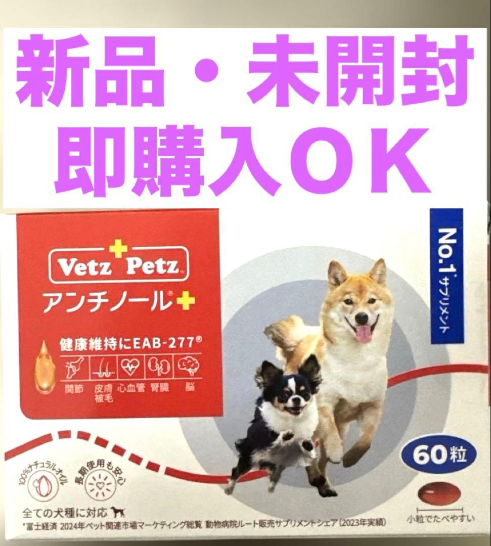 Vetz Petz アンチノール　プラス　犬用　６０粒
