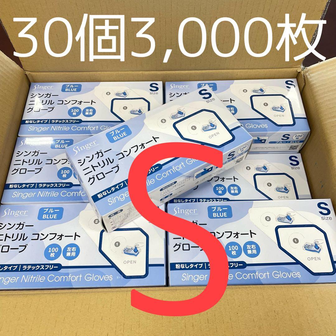 シンガーニトリル　ニトリル手袋　使い捨て手袋　粉なし S 30箱 3,000枚