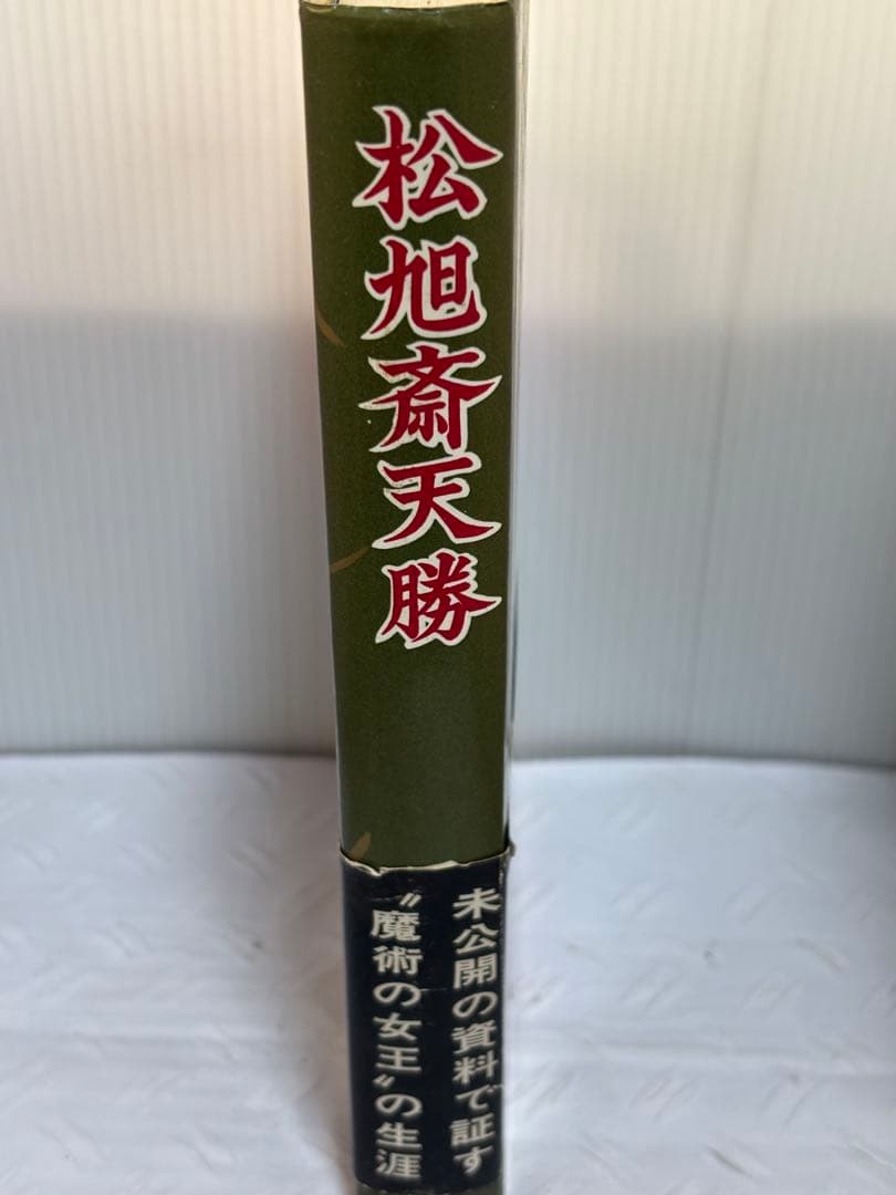松旭斎天勝 石川雅章著