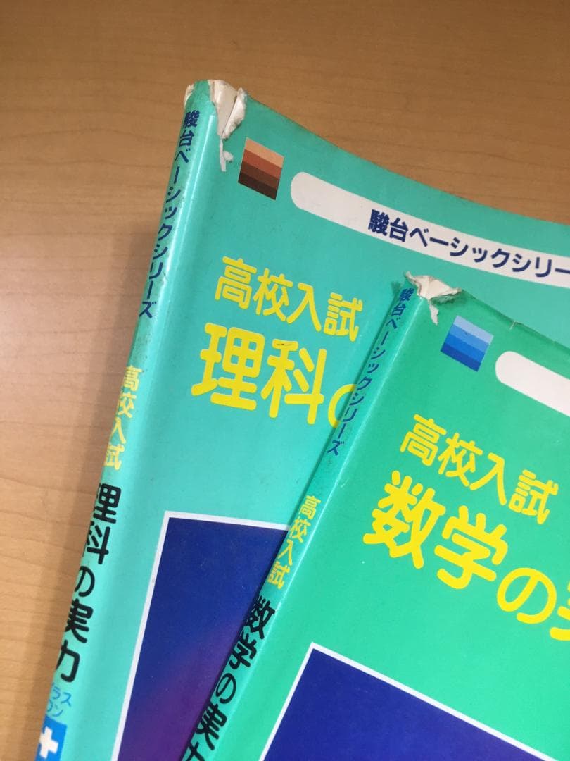 【絶版】駿台文庫『高校入試 数学の実力＋1（プラスワン）ノート』5教科セット