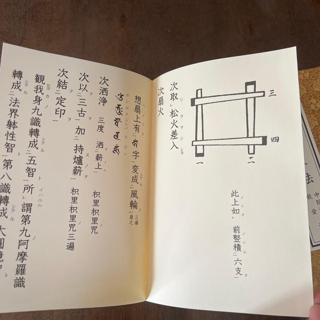 愛染明王法 中院流 敬愛 愛染明王敬愛護摩次第 中院流二冊組