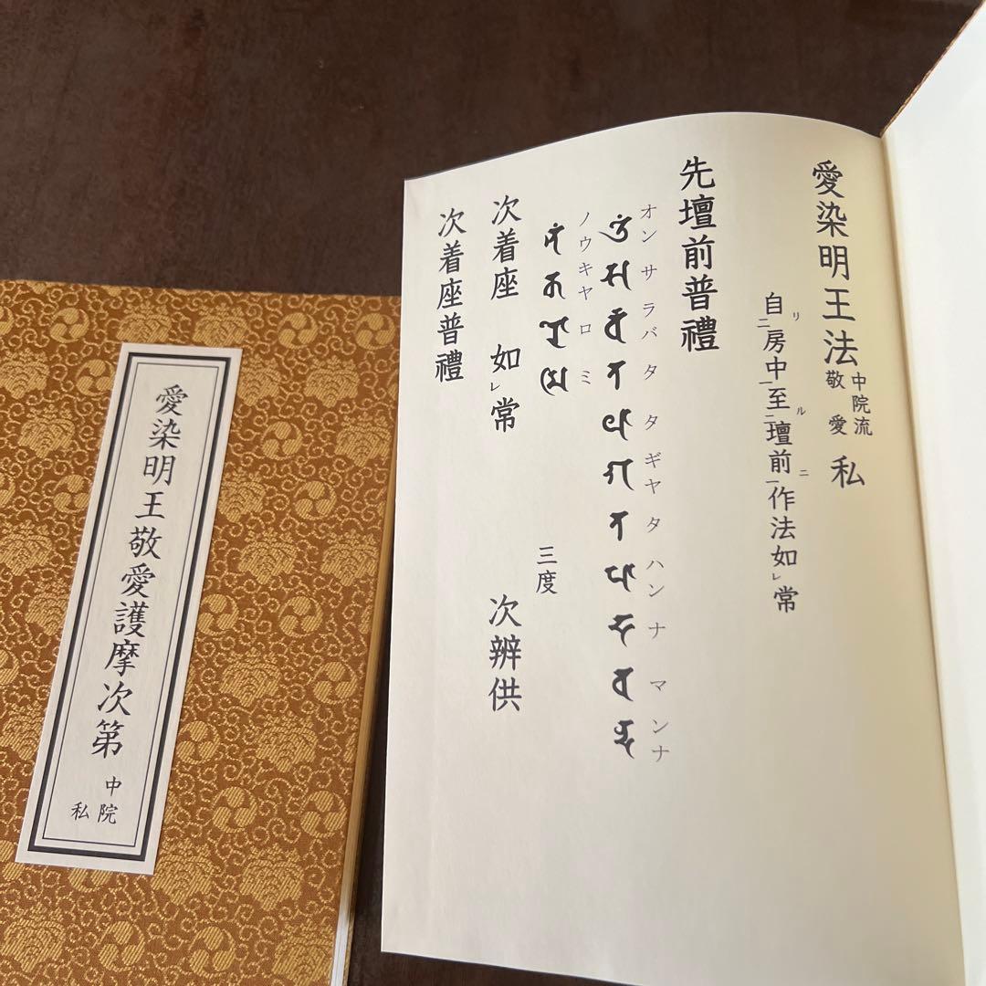 愛染明王法 中院流 敬愛 愛染明王敬愛護摩次第 中院流二冊組
