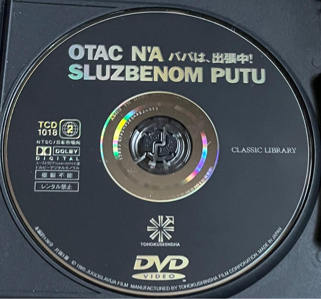 【廃盤セルDVD】パパは、出張中!('85ユーゴスラビア) パルム・ドール受賞
