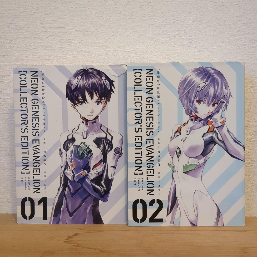 愛蔵版 新世紀エヴァンゲリオン コレクターズエディション 全巻 お買い得 漫画