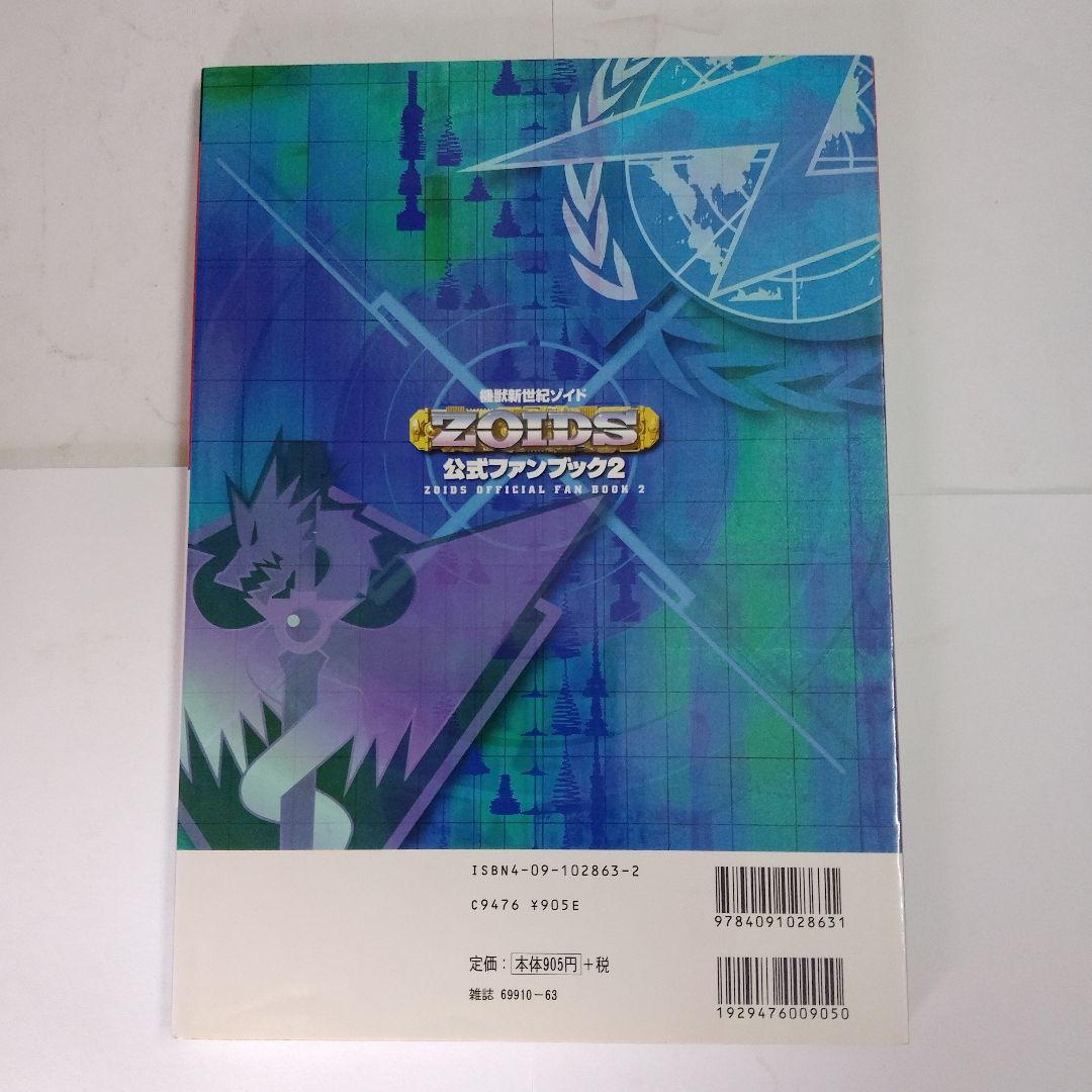 「機獣新世紀ゾイド公式ファンブック」①➁③/3冊セット　ZOIDS