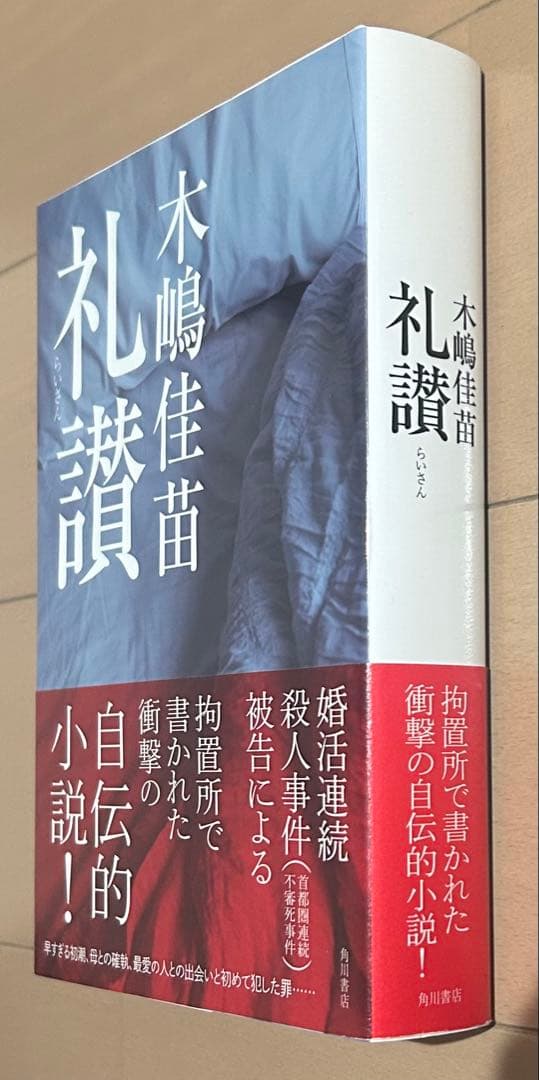 【初版帯付き】礼讃 木嶋佳苗