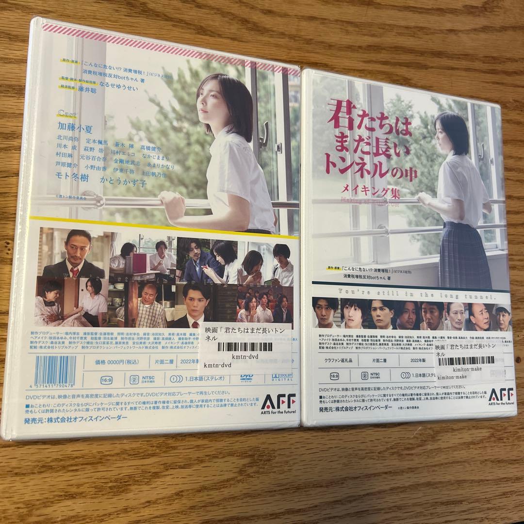 【未開封】映画 君たちはまだ長いトンネルの中 メイキング DVD 2本