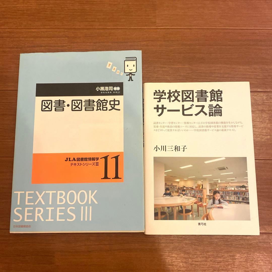 八洲学園大学　司書課程　教科書セット