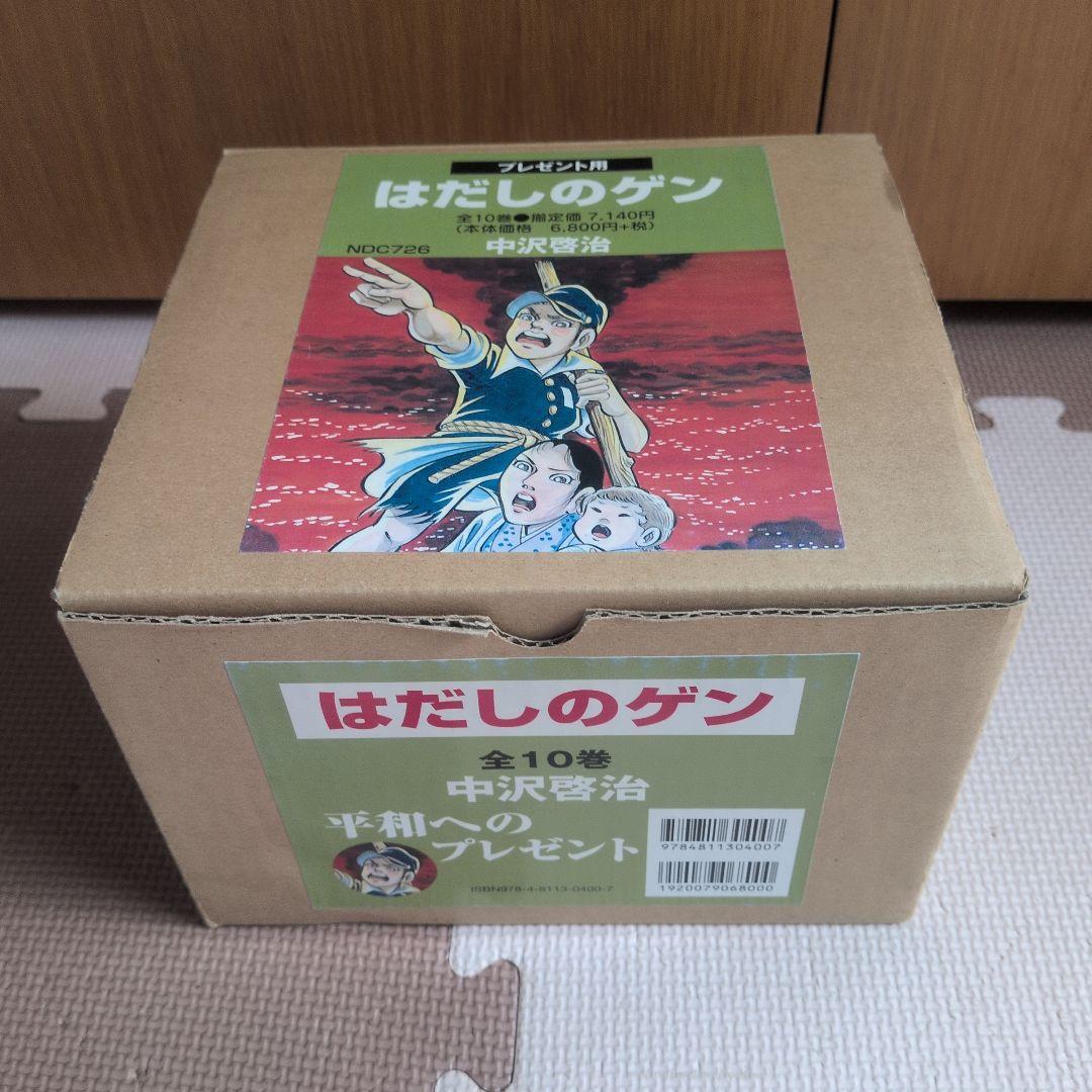 はだしのゲン 全10巻セット 中沢啓治