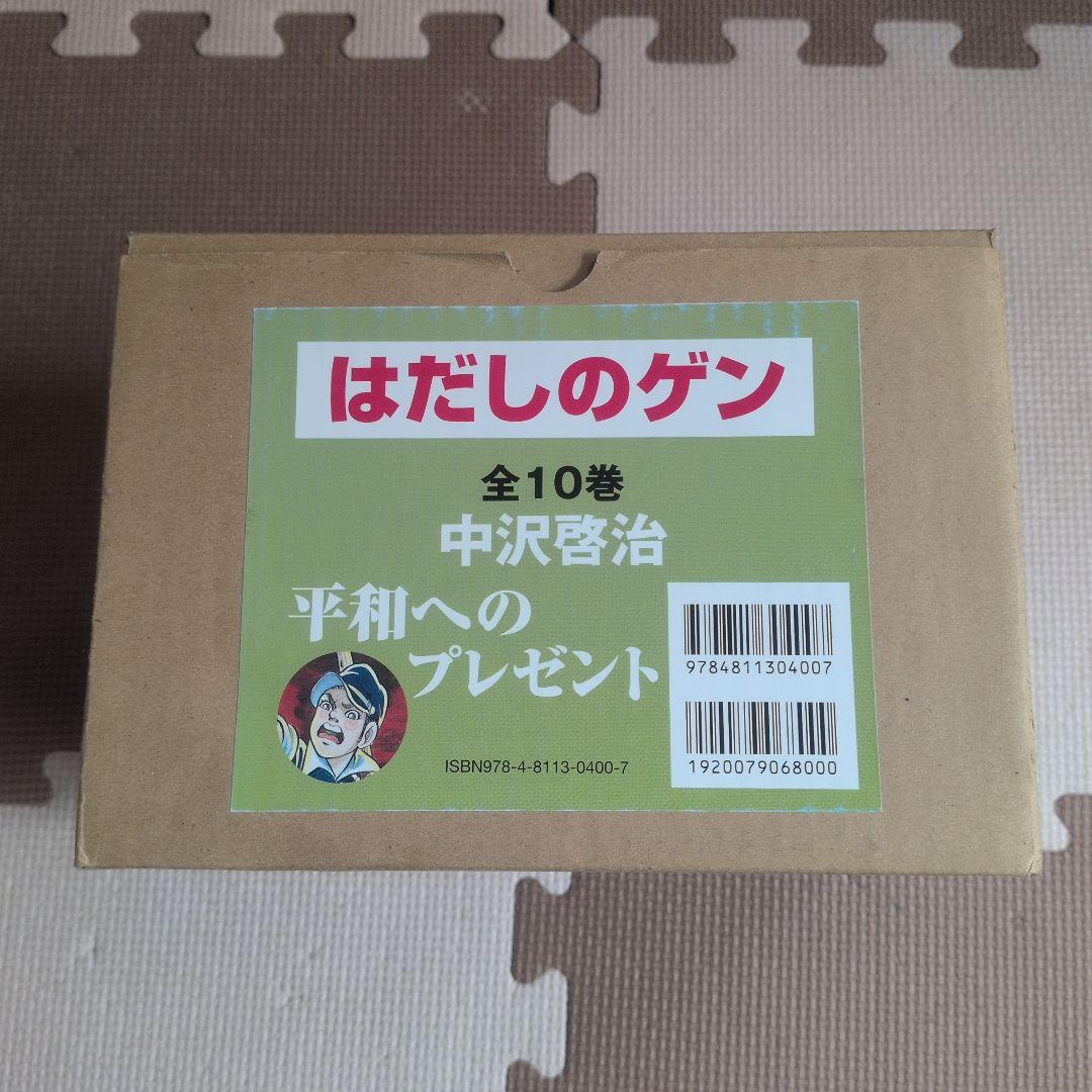 はだしのゲン 全10巻セット 中沢啓治