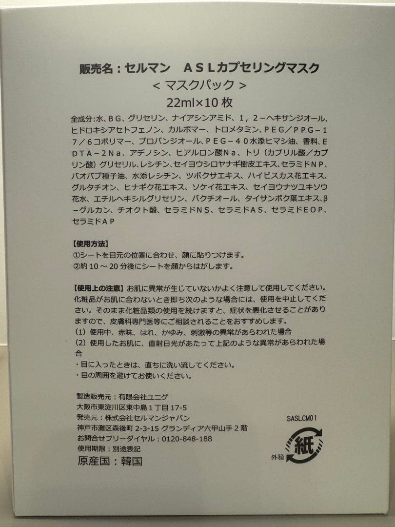 【新品未使用】セルマン ASLカプセリングマスク 　22ml×10枚