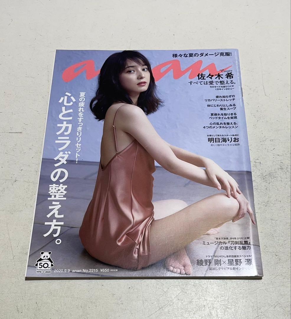 anan 2020/09/09号 No.2215 心とカラダの整え方/佐々木希