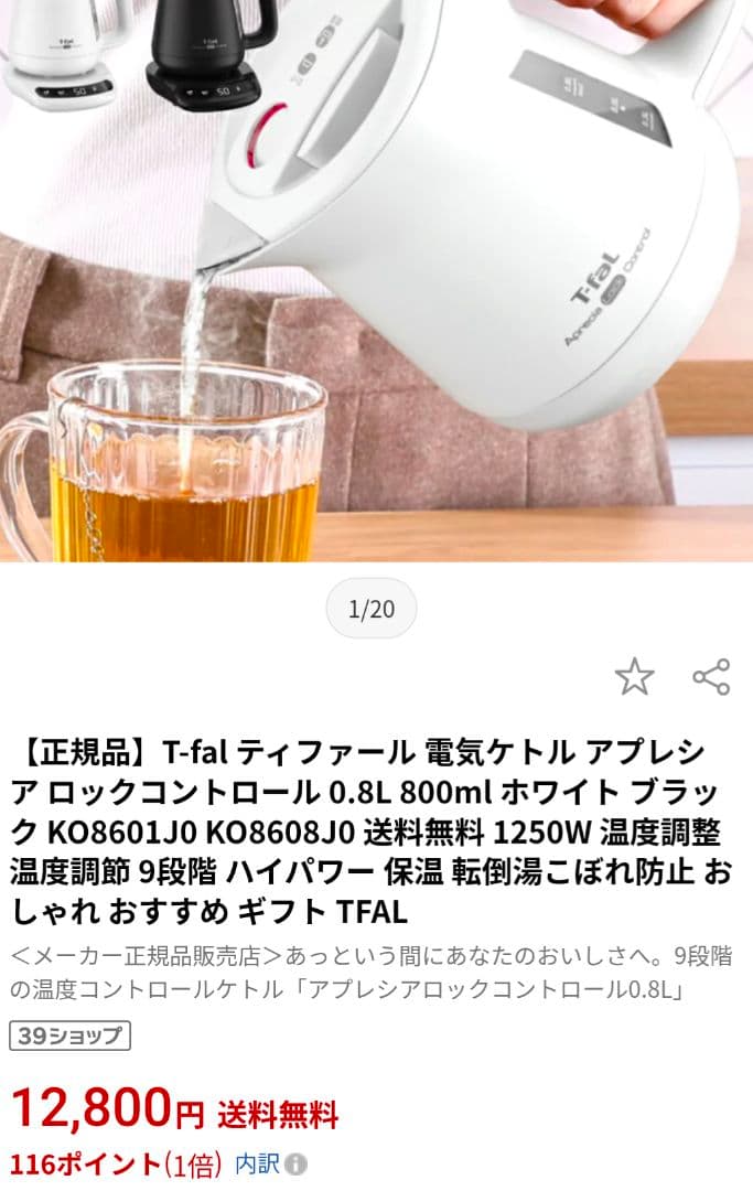 ［新品未使用］T-fal　電気ケトル　アプレシアロックコントロール0.8L