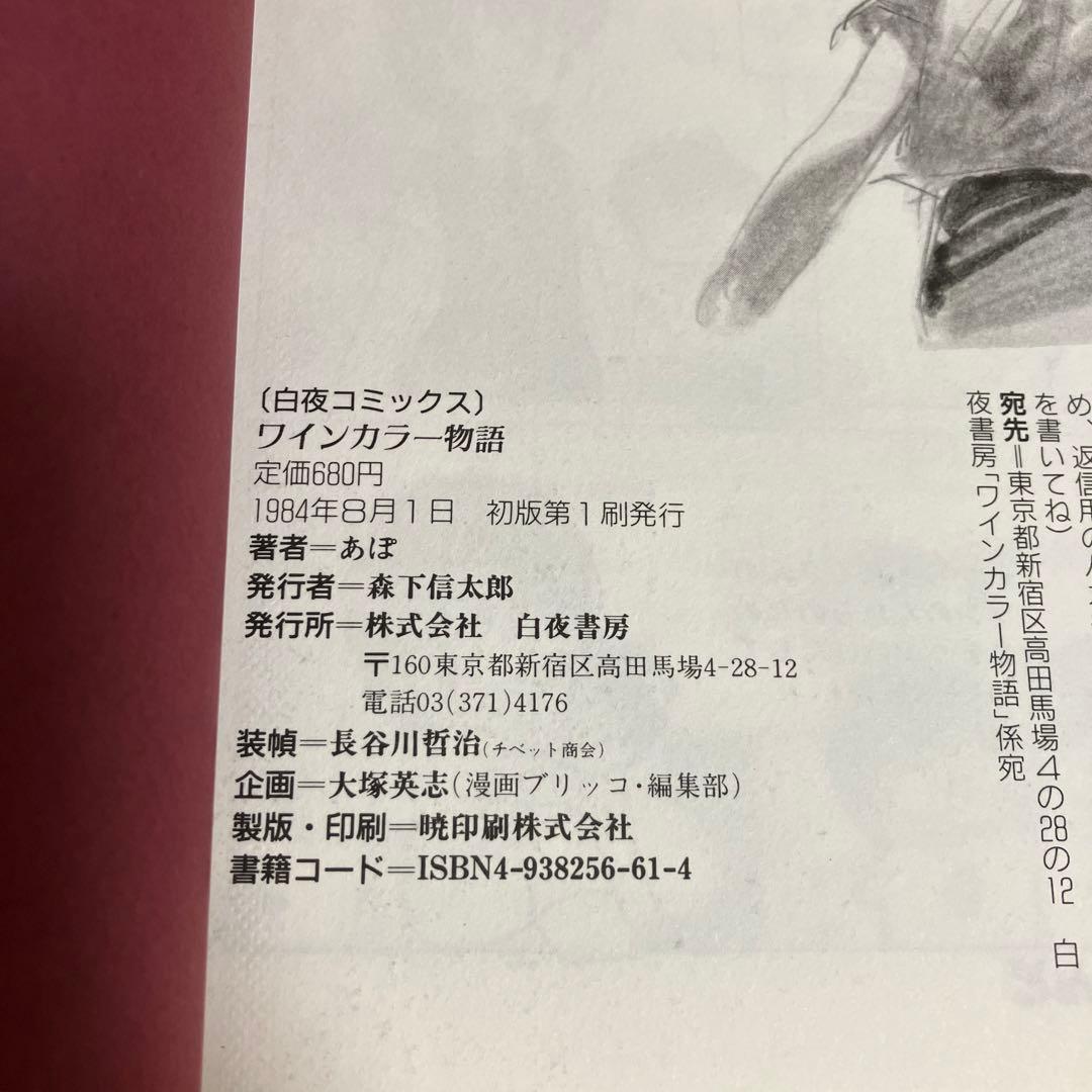 ワインカラー物語 あぽ 初版 帯付き 当時物 昭和レトロ プレミア 白夜書房