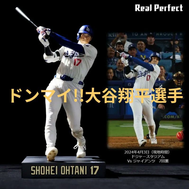 ◆大谷選手応援セール【未使用品】リアルパーフェクト◆大谷翔平フィギュアvol.2
