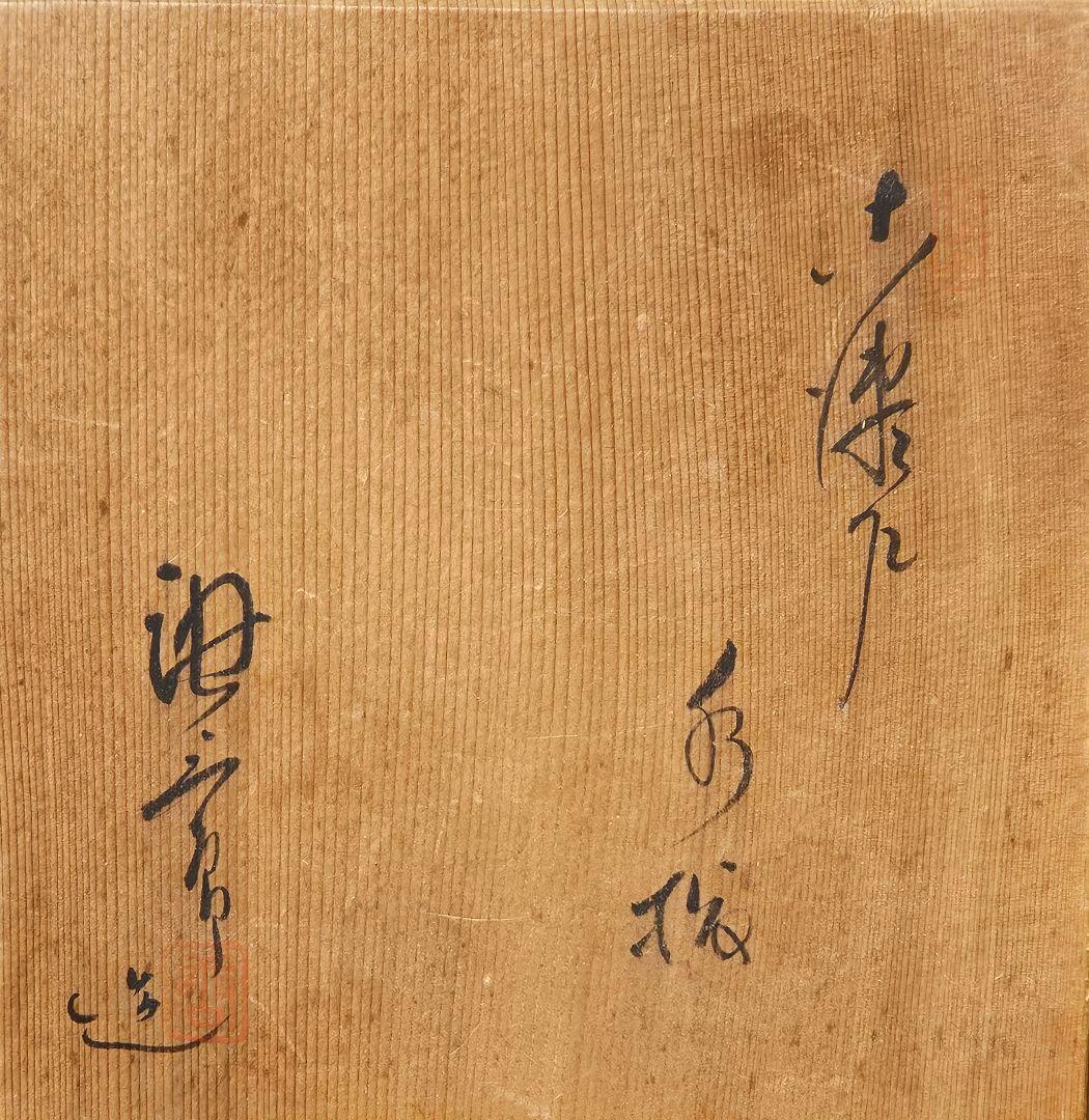現代作家作　古瀬戸　水指　在印　共箱　茶道具　茶器　茶事　茶の湯　木製黒漆塗り蓋