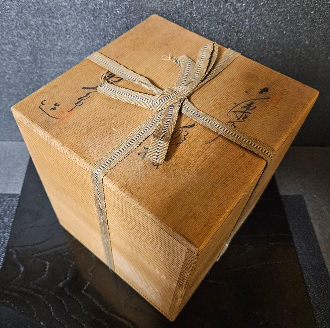現代作家作　古瀬戸　水指　在印　共箱　茶道具　茶器　茶事　茶の湯　木製黒漆塗り蓋