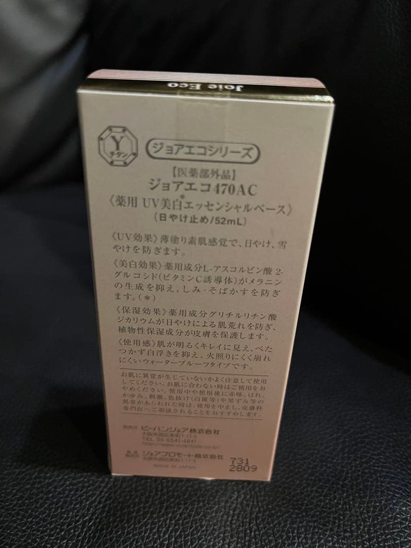 専用品 ビーバンジョア 日焼け止め ジョアエコ470AC