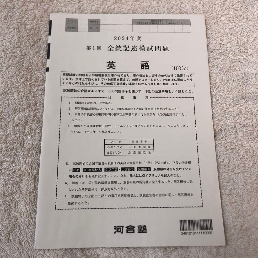 【未使用】高校3年生 2024年度 第1回 全統記述模試 河合塾