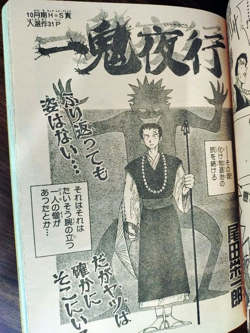 少年ジャンプ特別編集1994年　Spring　尾田栄一郎「一鬼夜行」