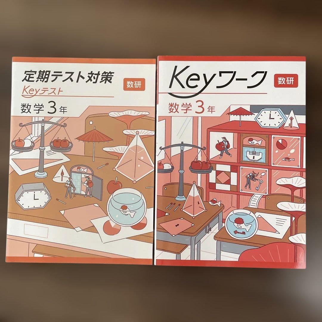 キーワークKeyワーク定期テスト対策 中学3年セット　早稲アカ