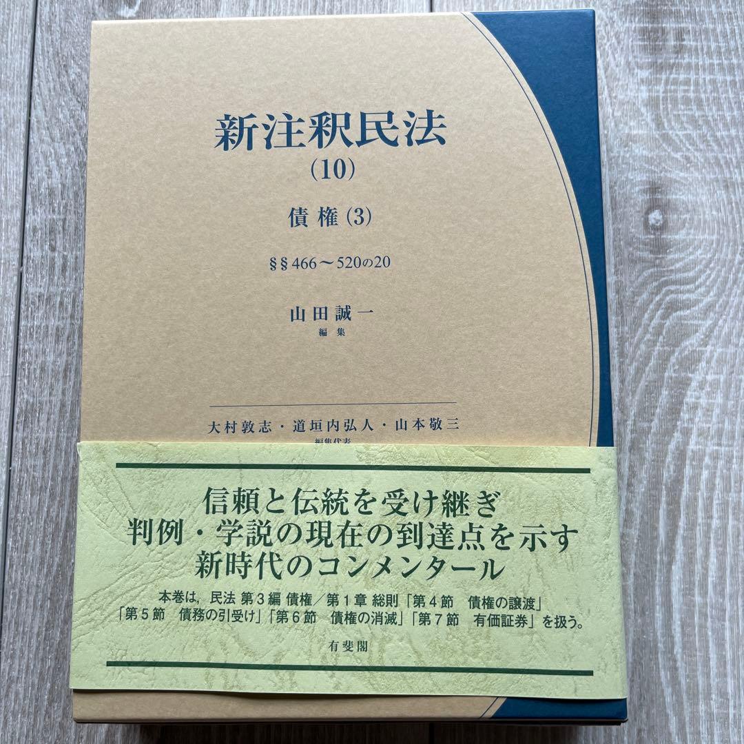 【裁断済み】新注釈民法(10) 債権(3)