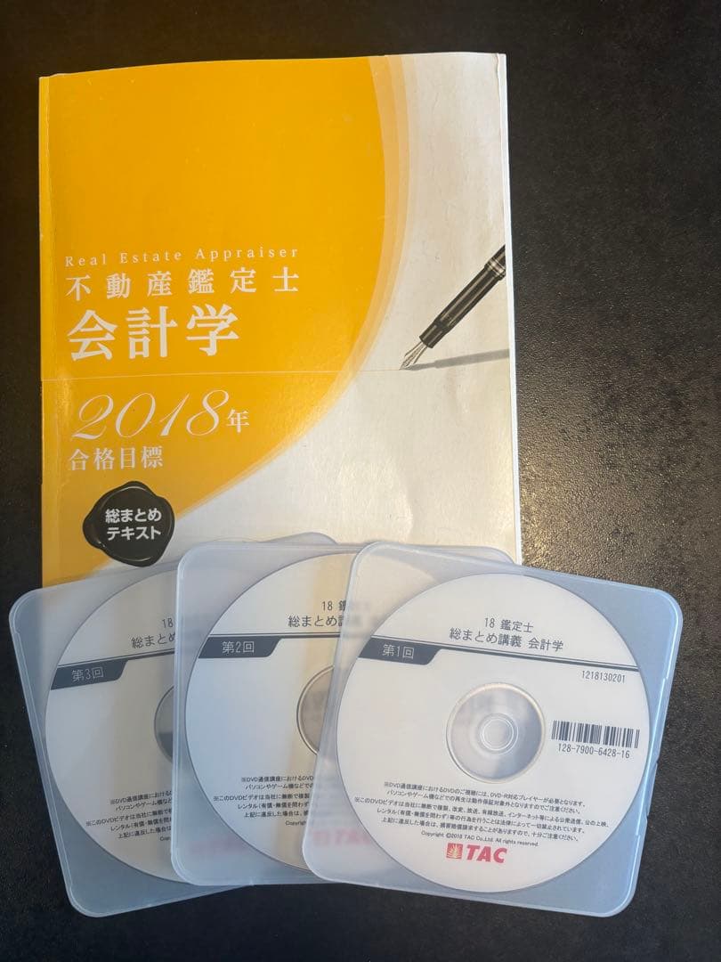 2018目標 TAC 不動産鑑定士 会計学 テキスト・DVD19枚