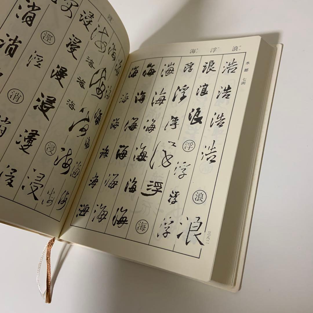 王鐸字典