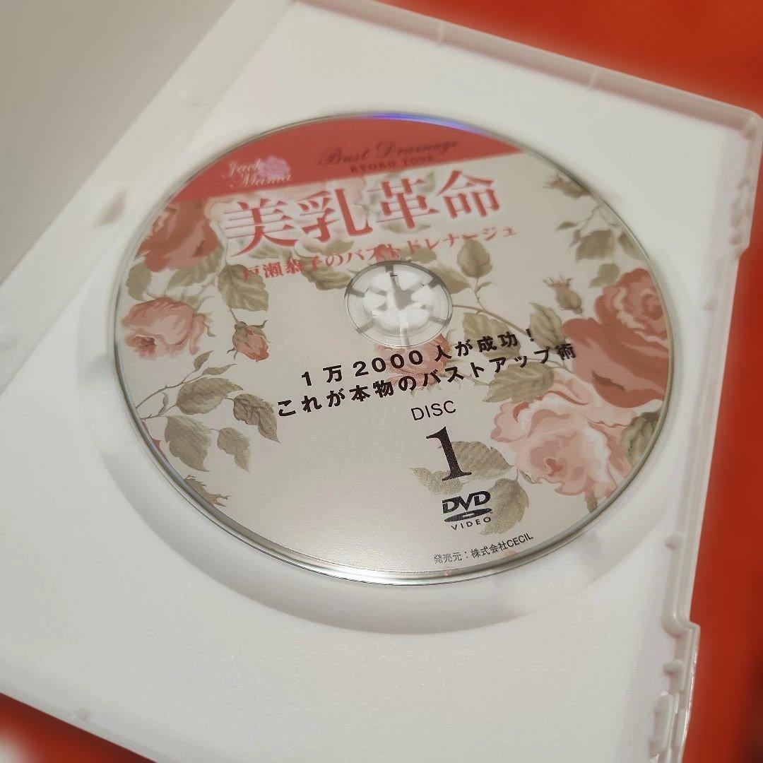戸瀬恭子のバストドレナージュ　DVDセット