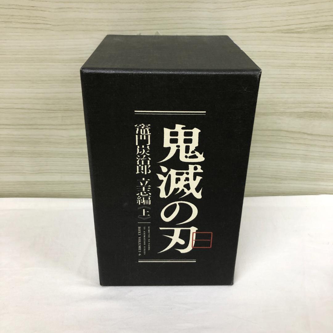 鬼滅の刃 立志編 上 無限列車編 DVD 収納BOX付きセット 完全生産限定版