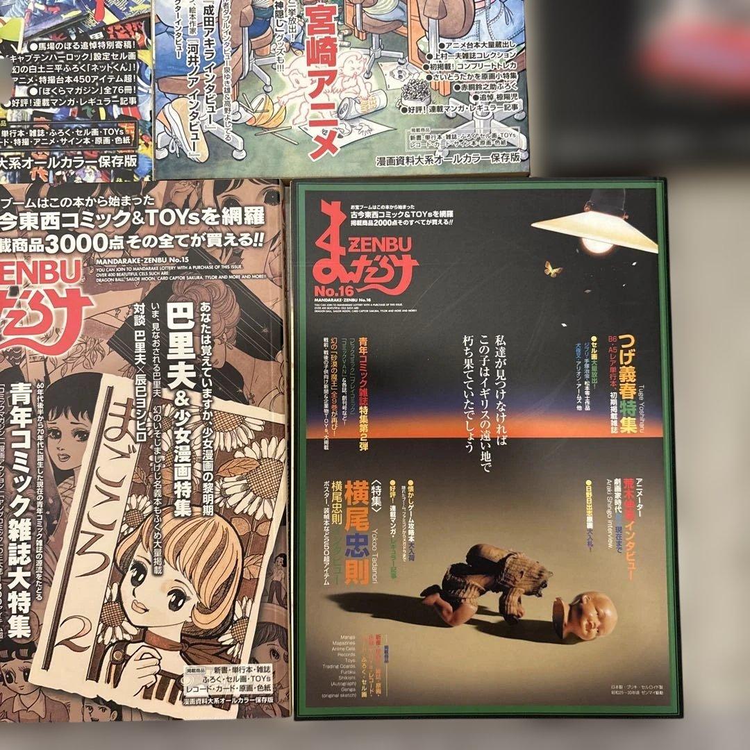 まんだらけ ZENBU 11冊 古本漫画&おもちゃのバイブル ジブリ 宮崎アニメ