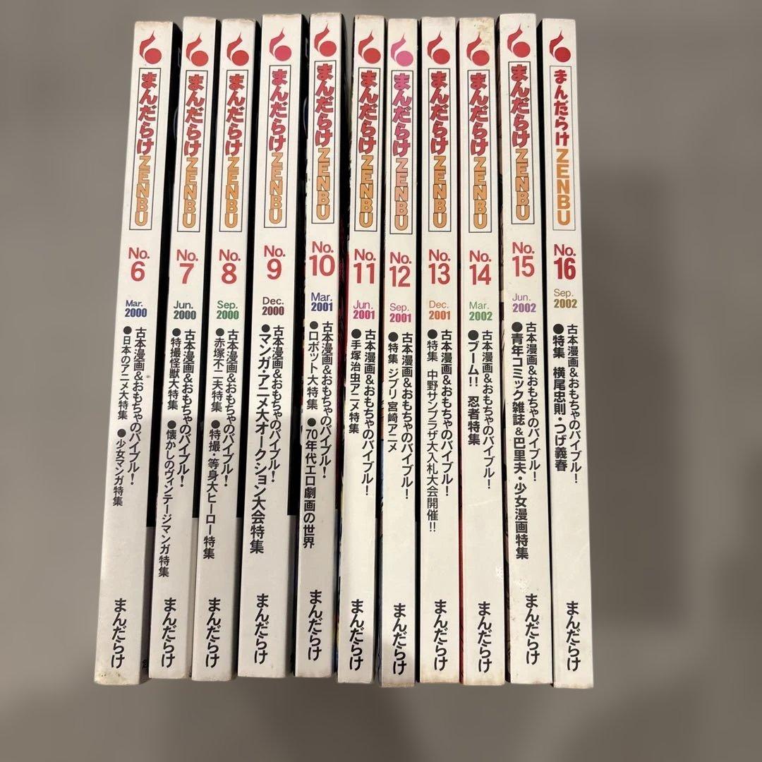 まんだらけ ZENBU 11冊 古本漫画&おもちゃのバイブル ジブリ 宮崎アニメ