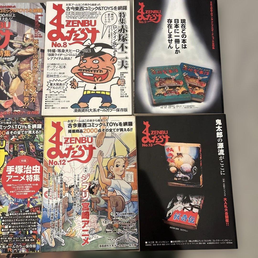 まんだらけ ZENBU 11冊 古本漫画&おもちゃのバイブル ジブリ 宮崎アニメ