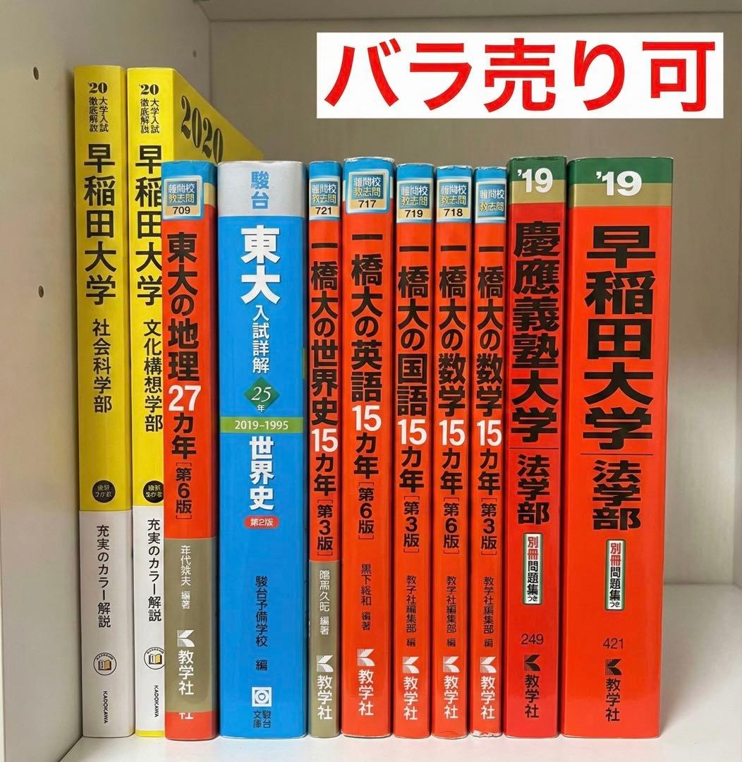 【バラ売り可】難関代過去問11冊セット(早稲田、慶應、一橋、東大)