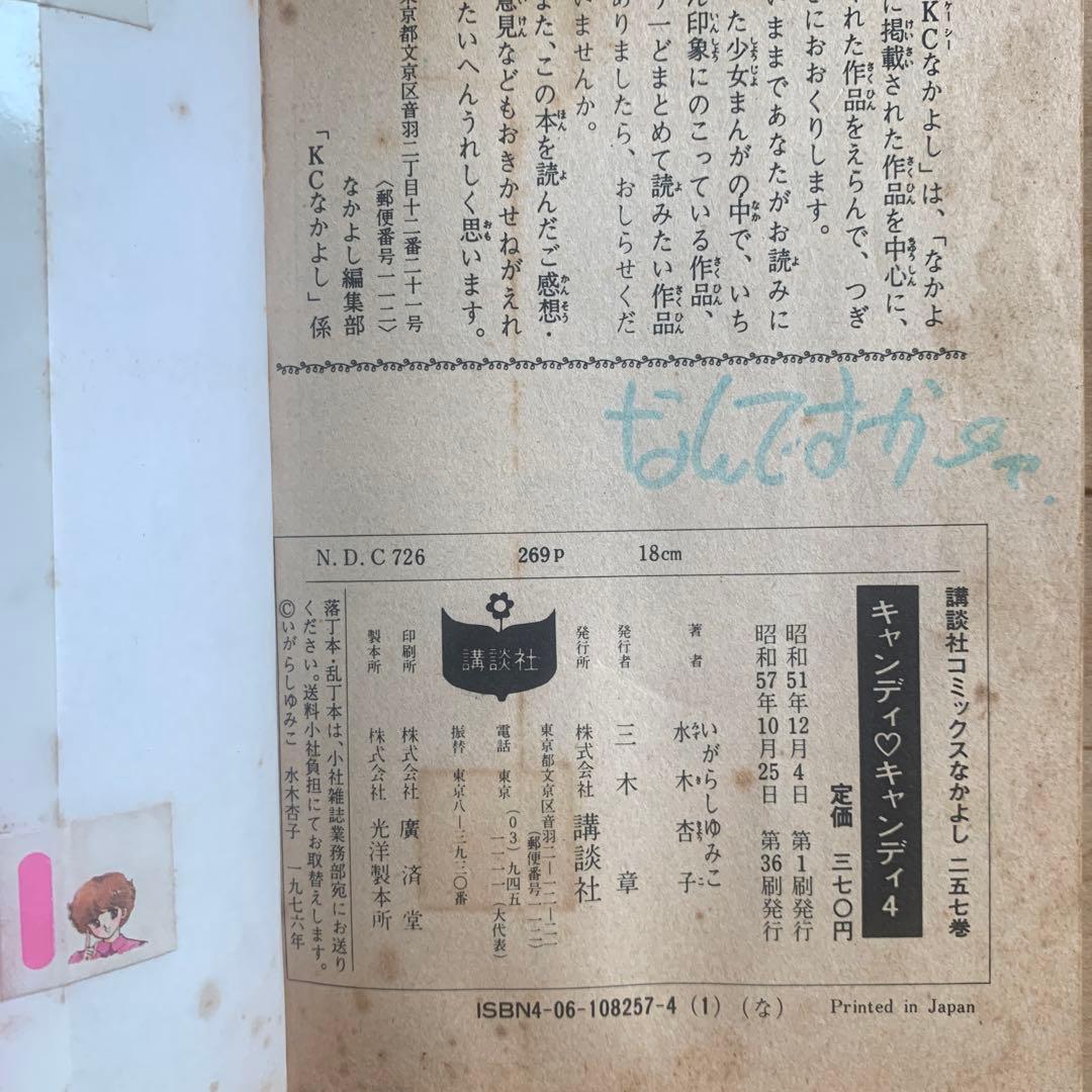 キャンディ　キャンディ　初版本あり