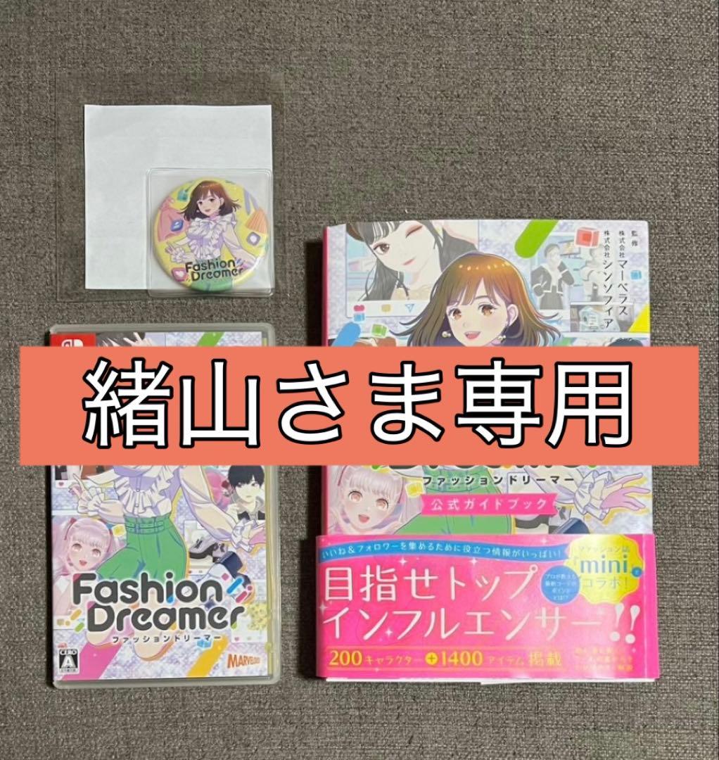 Amazon特典付きファッションドリーマー&公式ガイドブックセット