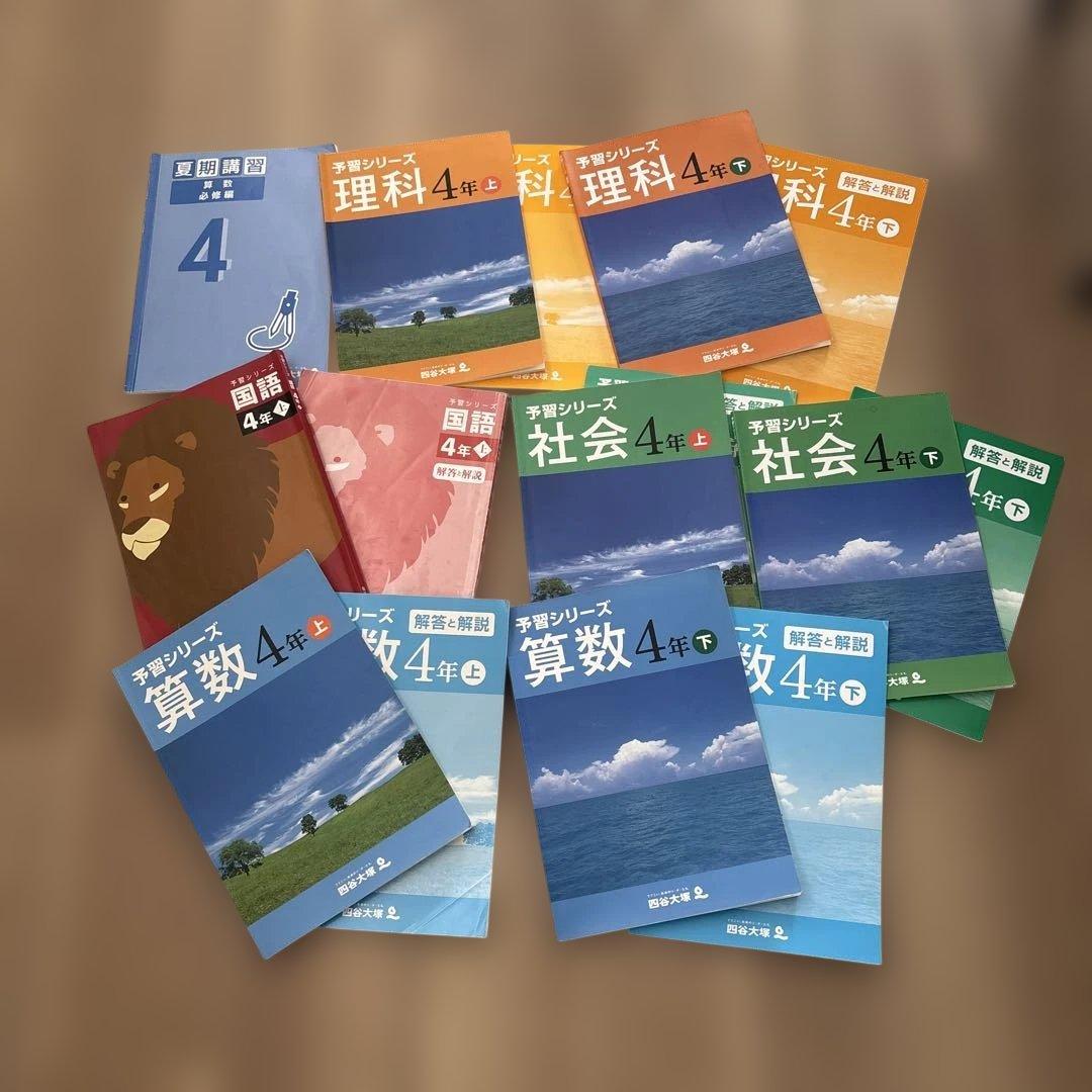 四谷大塚予習シリーズ　4年　国算理社　演習問題