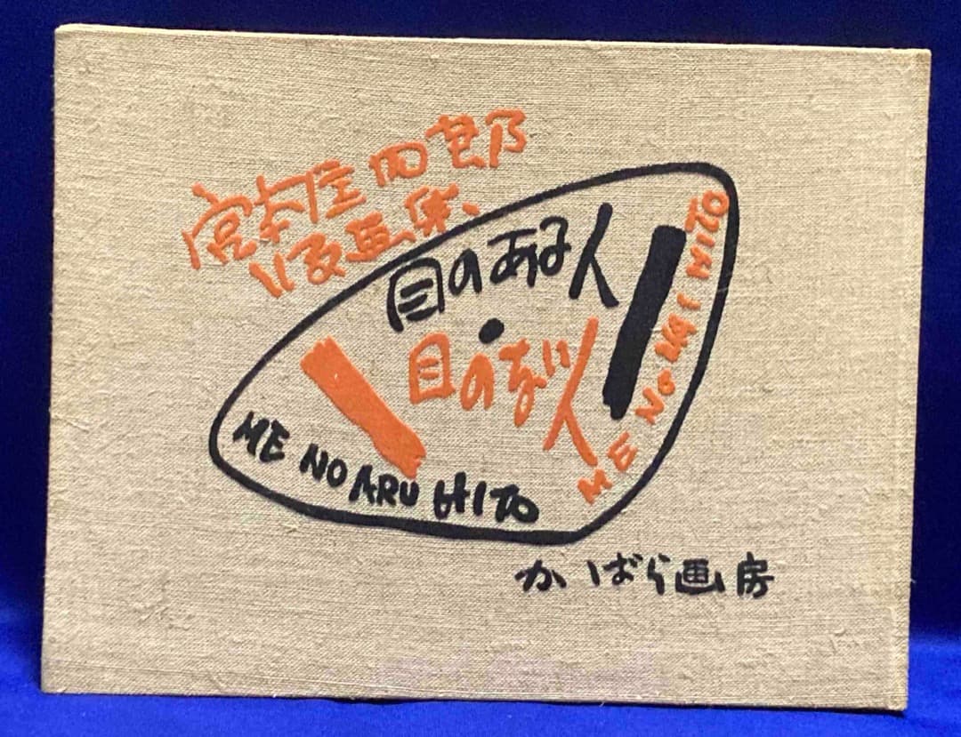 宮本匡四郎版画集 目のある人・目のない人◆かばら画房、昭和37年