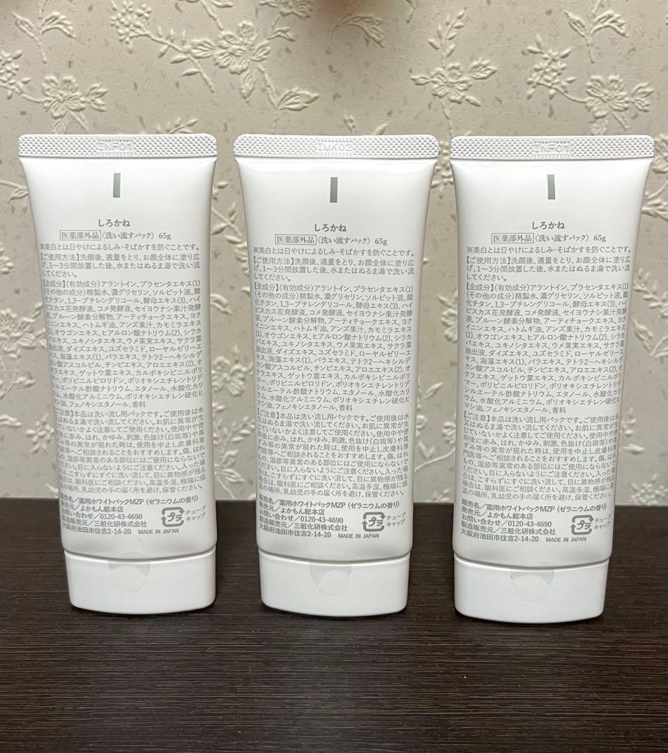 しろかね 薬用美白パック3本セット　よかもん総本店　薬用ホワイトパック日本製新品