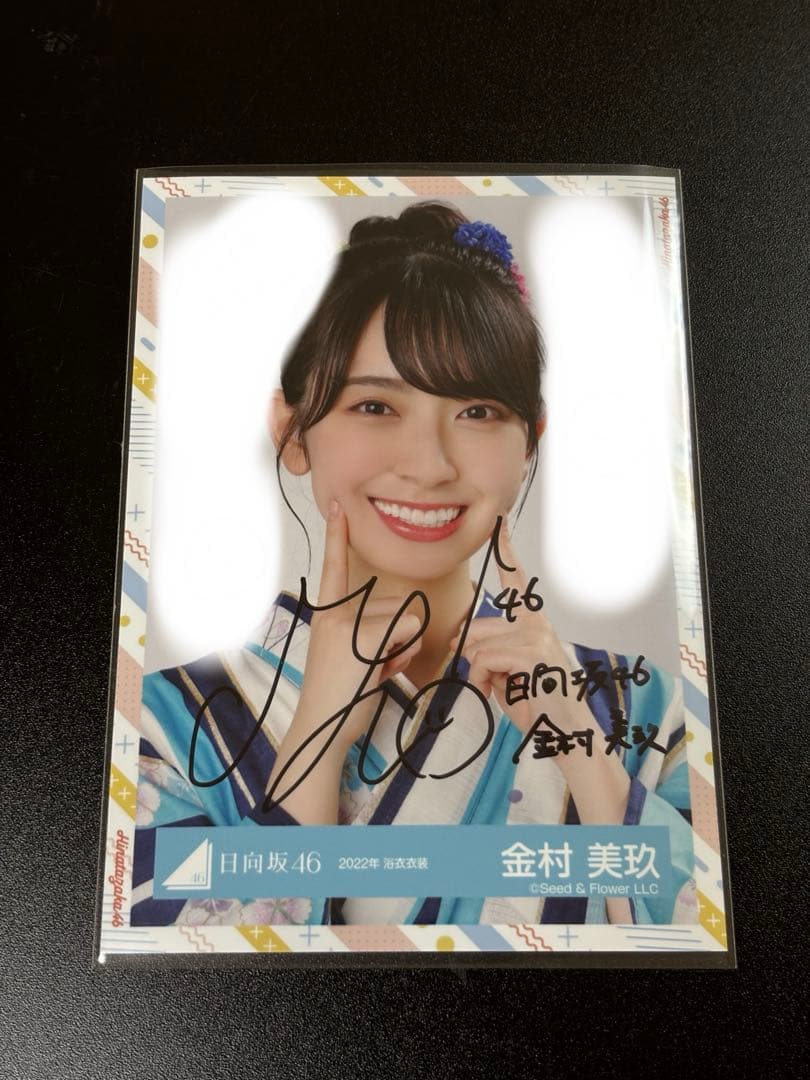 日向坂46 金村美玖　2022年　浴衣衣装　ヨリ　直筆サイン入り　限定値下げ中！