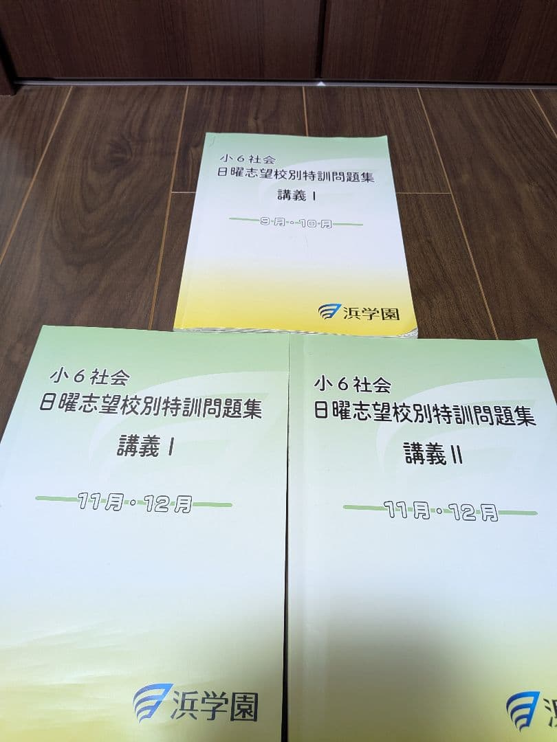 浜学園　小6　4教科　日曜志望校別特訓　春期講習・夏期講習