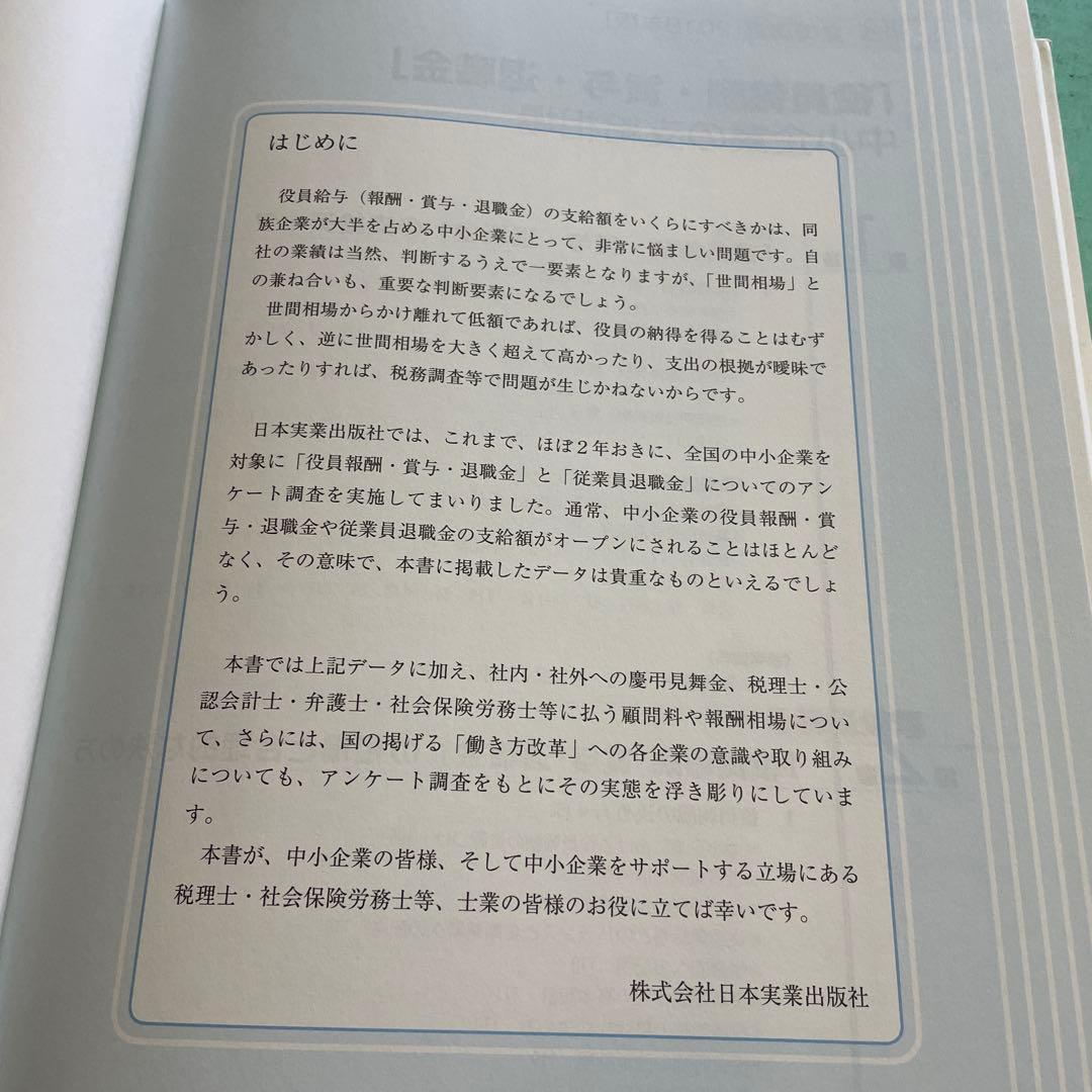 ❤️❤️❤️全国調査❤️❤️❤️「役員報酬・賞与・退職金」中小企業の支給相場