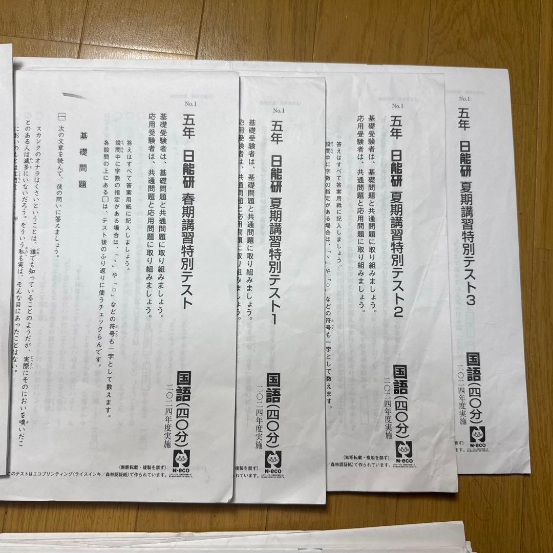 日能研　2024年 5年 前期フルセット 学習力育成テスト春期 夏期 特別テスト