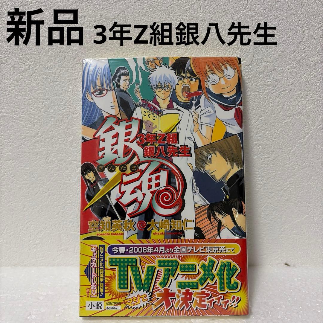 【銀魂】【3年Z組銀八先生】特典付きコミック/小説12冊セット（一部新品あり）