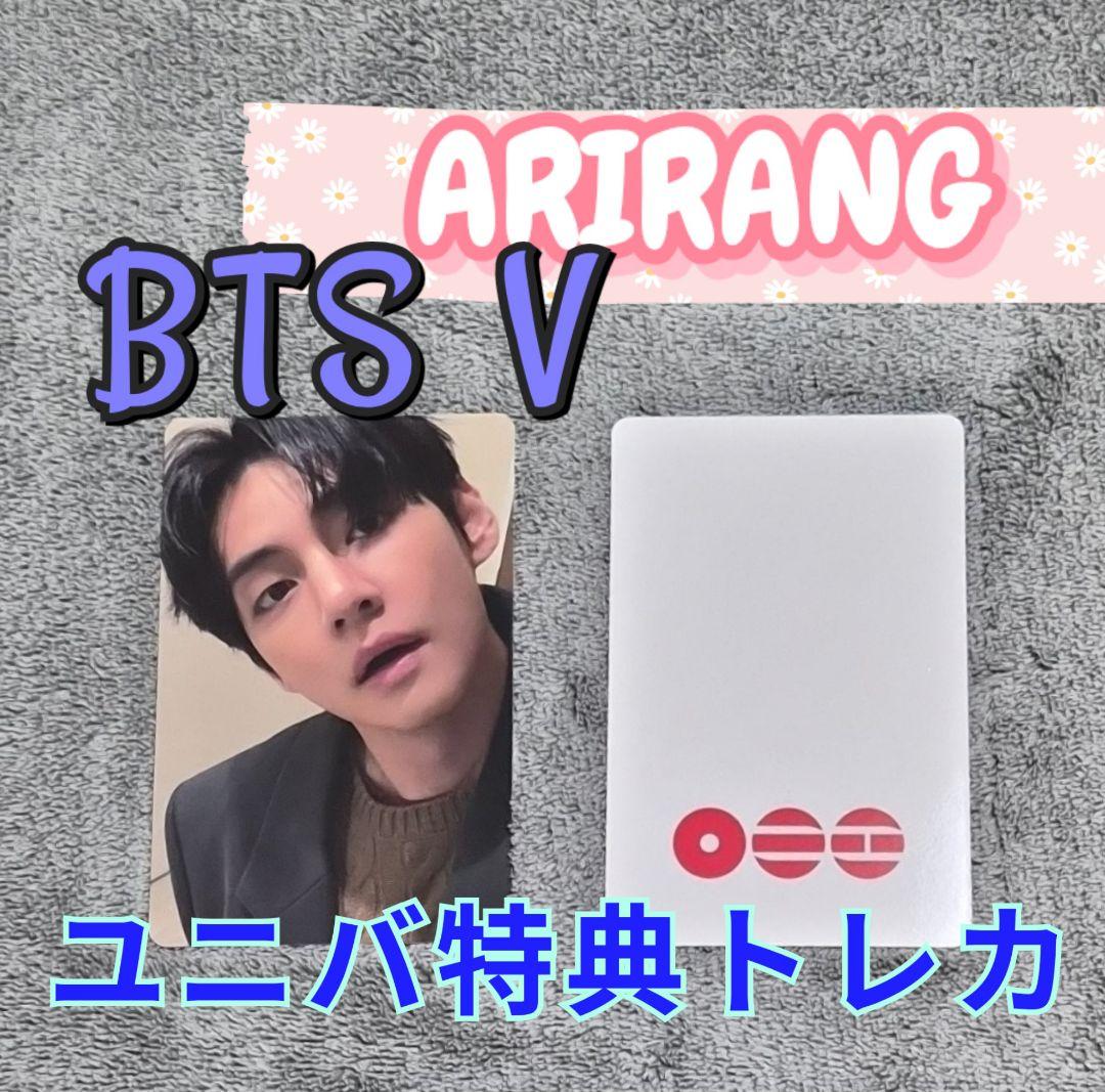 【未開封】ARIRANG 3形態 限定特典 V トレカ 2枚付