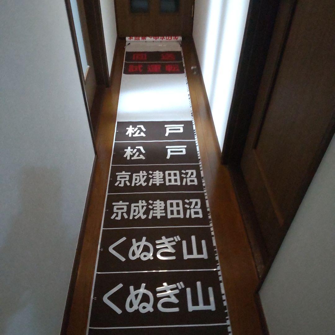 ◎旧新京成電鉄800系側面方向幕です。