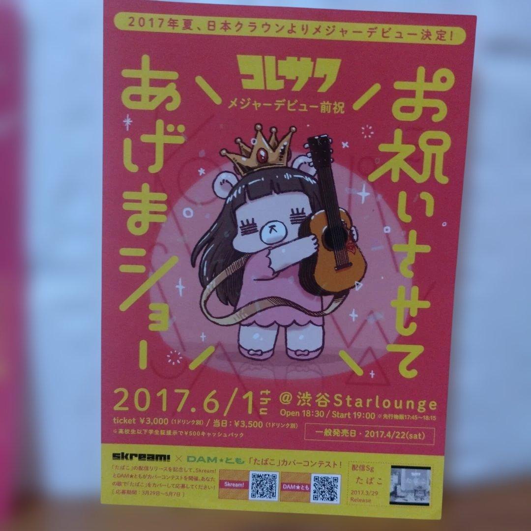 コレサワ 君のバンド 　宛名サイン入り　チラシ付