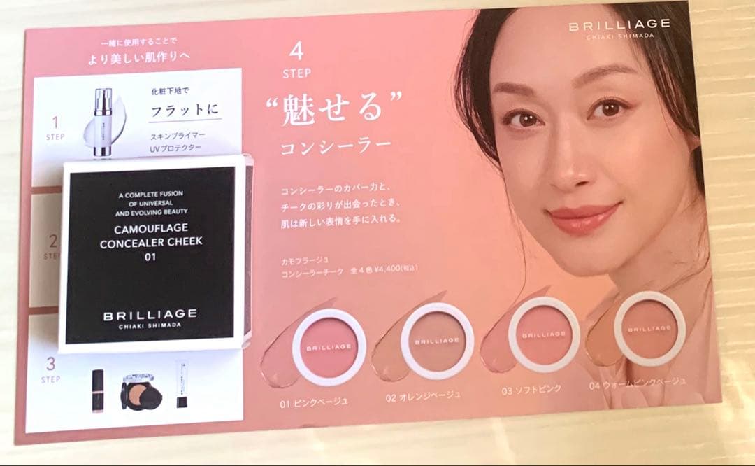 BRILLIAGE カモフラージュコンシーラーチーク #01 ピンクベージュ
